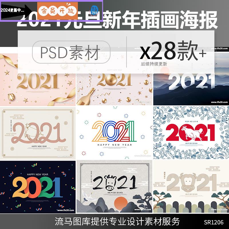 28款2021牛年新年喜迎元旦文字创意数字标题活动海报PSD素材模板