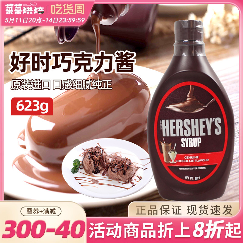 好时巧克力味糖浆脏脏包用巧克力草莓焦糖味糖酱花式奶茶烘焙原料