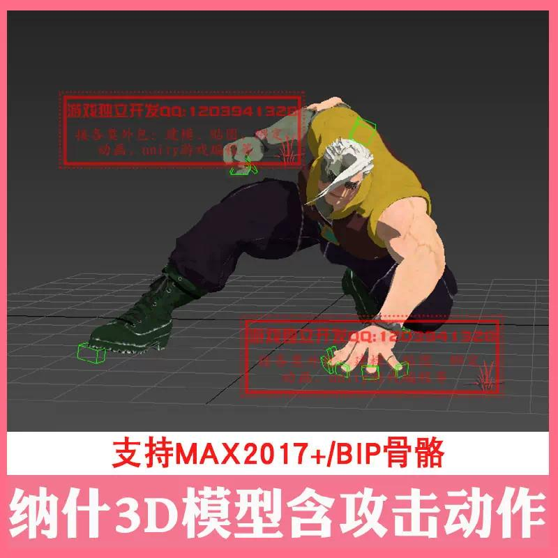 3dmax纳什3D模型攻击动画bip骨骼绑定蒙皮CS双拳战斗动作战士低模