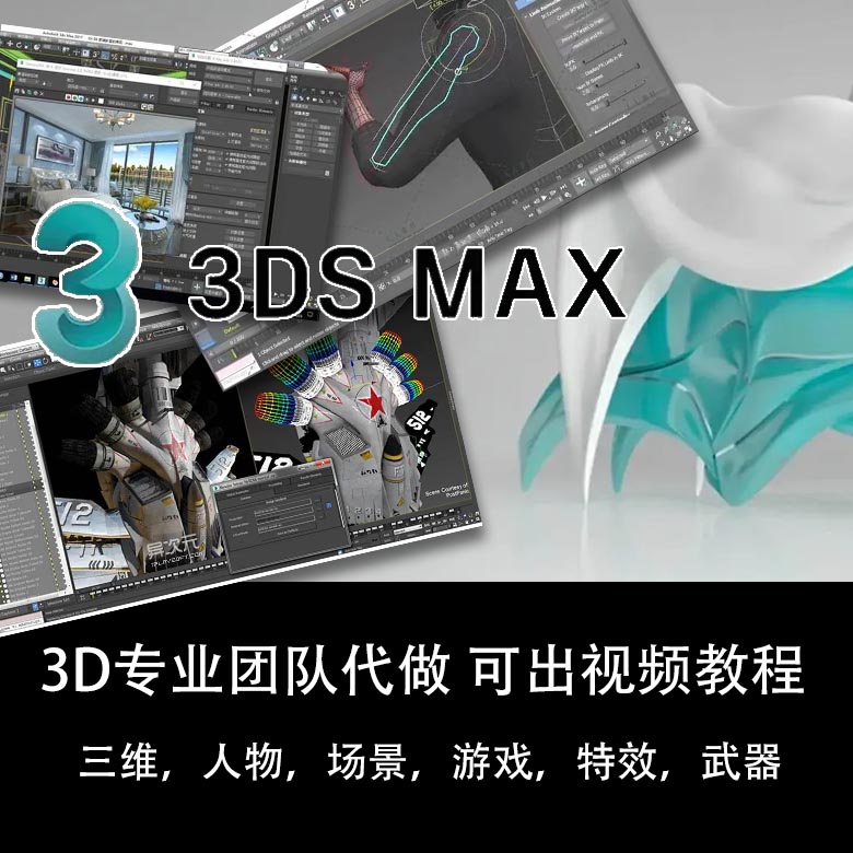 3dmax代做建模动画 材质贴图烘培 特效渲染灯光 骨骼绑定蒙皮权重