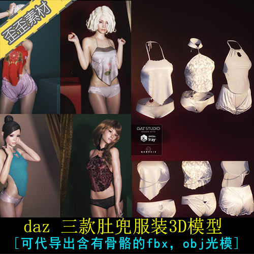 daz服装模型 中国风古装红肚兜3D模型高模骨骼蒙皮3Dmax maya C4D