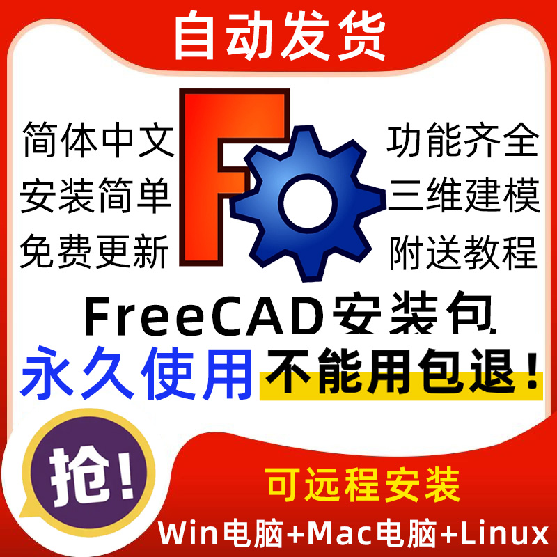 FreeCAD安装包中文版软件3D绘图建模CAD设计Win11/Mac/Linux远程
