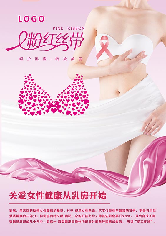 M768粉红丝带关爱女性健康宣传墙贴画2260写真贴画展板海报印制