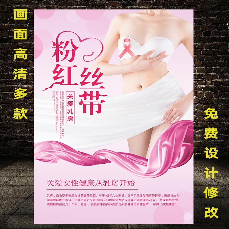 粉红丝带宣传画美容院挂画乳房保养广告乳腺保养图片胸部保养海报