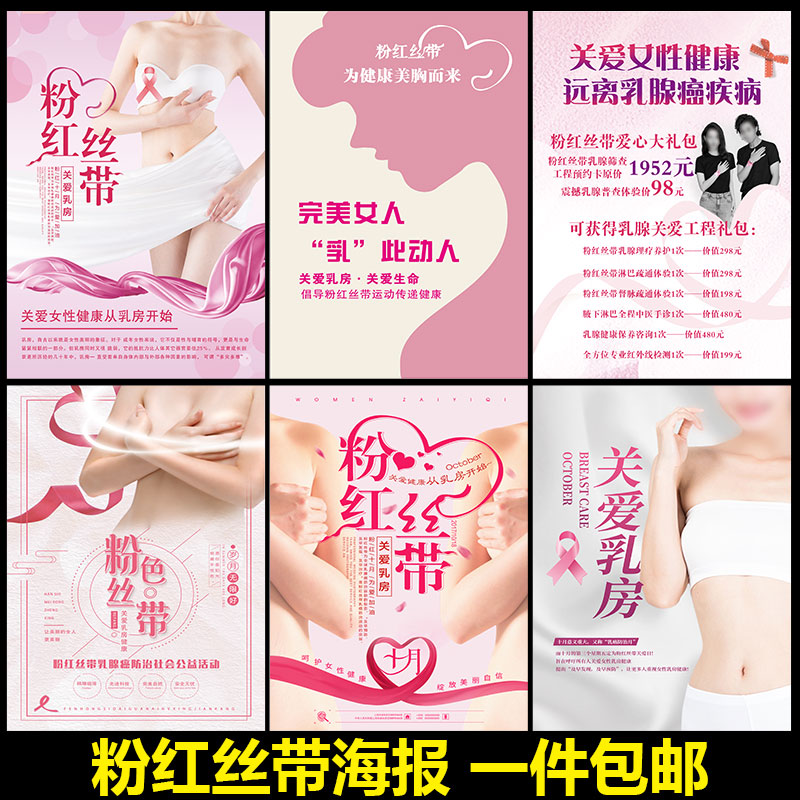 美容院粉红丝带活动宣传海报女性乳腺健康保养广告设计贴纸2126