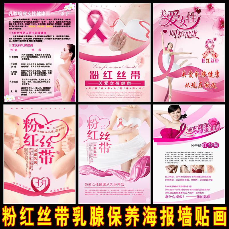 女性健康粉红丝带公益活动宣传海报画美容院胸部乳腺保养广告贴纸