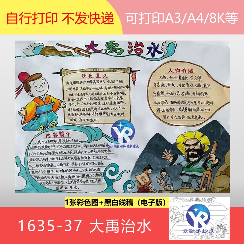 1635-37 大禹治水中国民间故事小报手抄报模板电子版简单好画好看