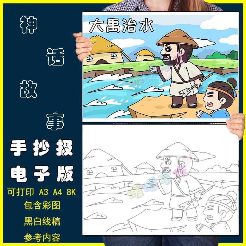 大禹治水儿童画手抄报模板电子版小学生中国古代神话故事绘画作品