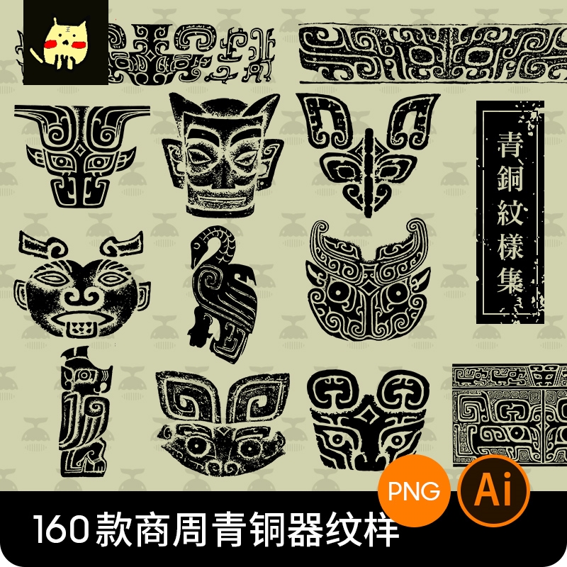 中国古代青铜器图案纹饰三星堆夏商周纹样拓印AI矢量设计素材PNG