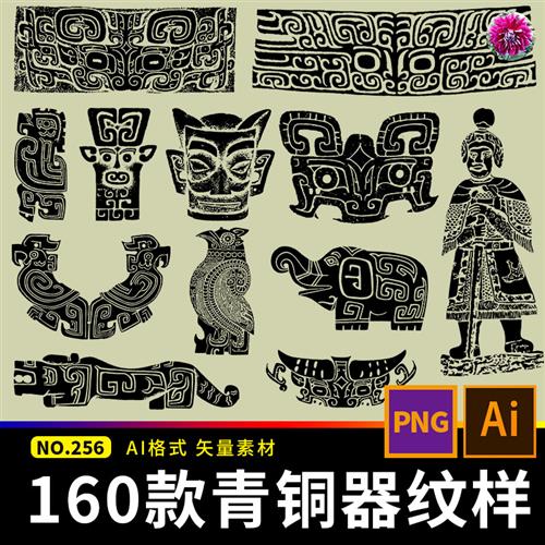 中国古代青铜器图案纹饰三星堆吉祥纹样拓印AI矢量设计素材PNG图