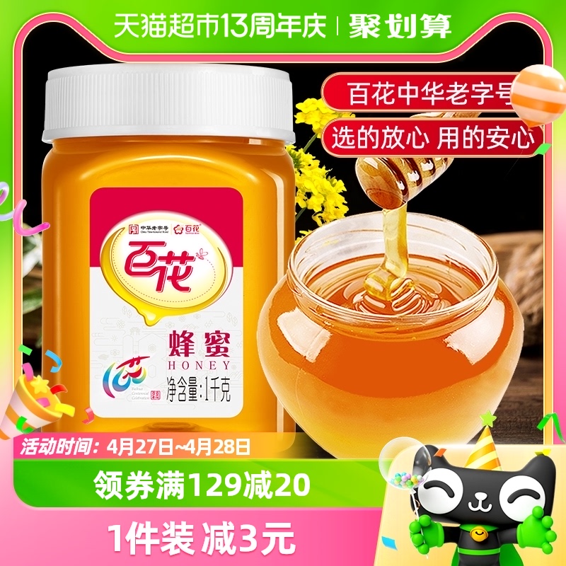 中华老字号百花牌蜂蜜冲饮 2斤天然冲调纯1000g/瓶蜂蜜