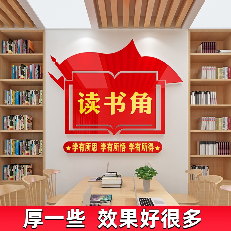 工会职工之家红色书屋读书角布置装饰文化墙贴纸企业图书馆阅读室