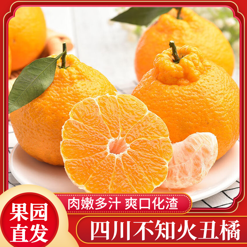 【香菇来了】四川不知火丑橘桔子橘子丑八怪应季新鲜时令水果整箱