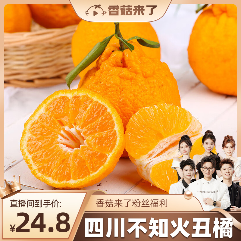 【香菇来了】四川不知火丑橘桔子橘子丑八怪应季新鲜时令水果整箱