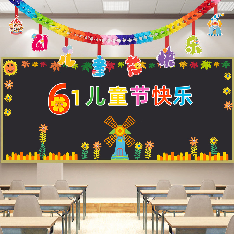六一儿童节幼儿园教室黑板手抄报主题氛围布置班级背景墙装饰贴画