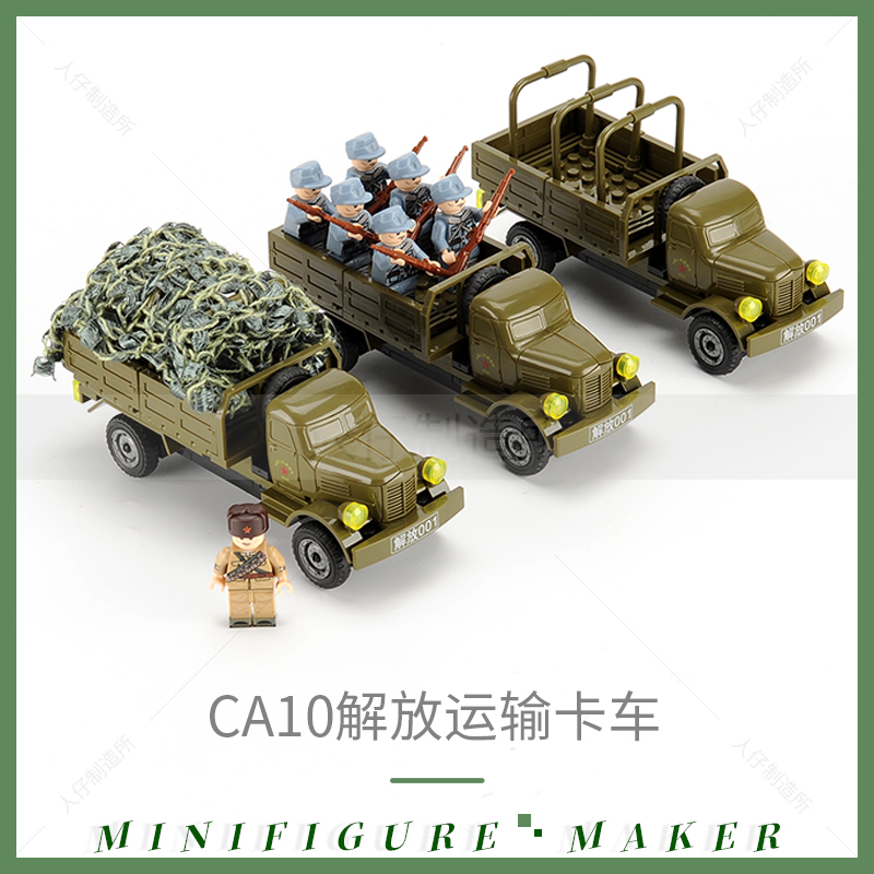 兼容乐高解放运输卡车CA10汽车工程运兵车志愿军积木拼装模型玩具