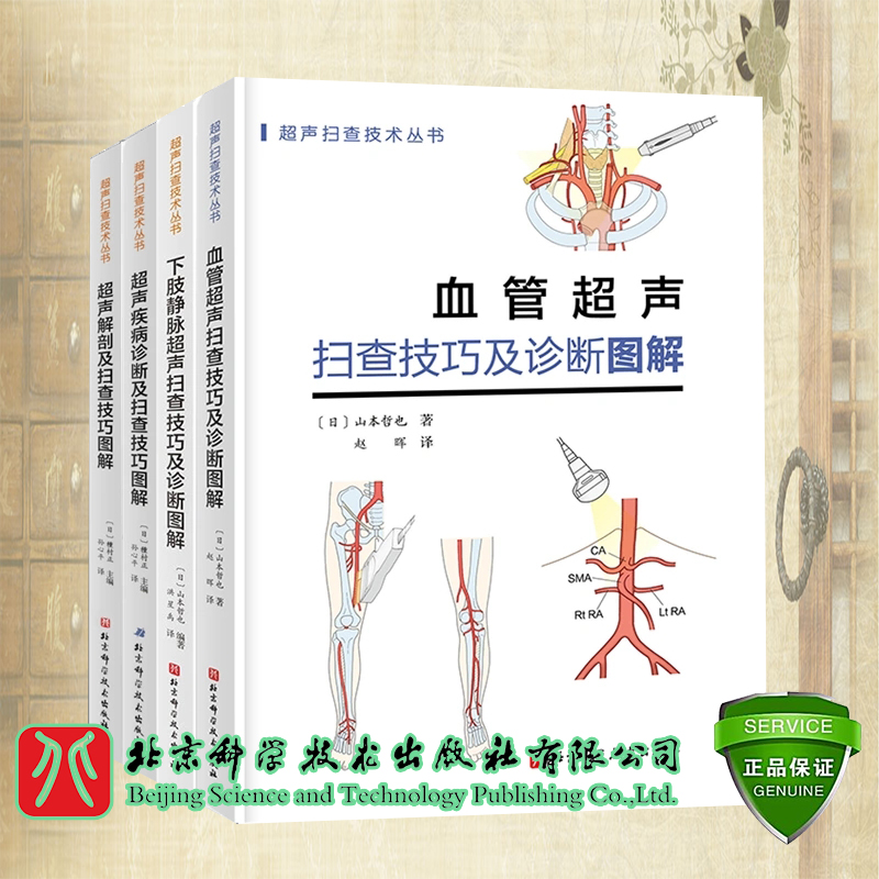 4本套 下肢静脉超声+血管超声+超声解剖+超声疾病诊断 超声扫查技术丛书 扫查技巧及诊断图解  北京科学技术出版社