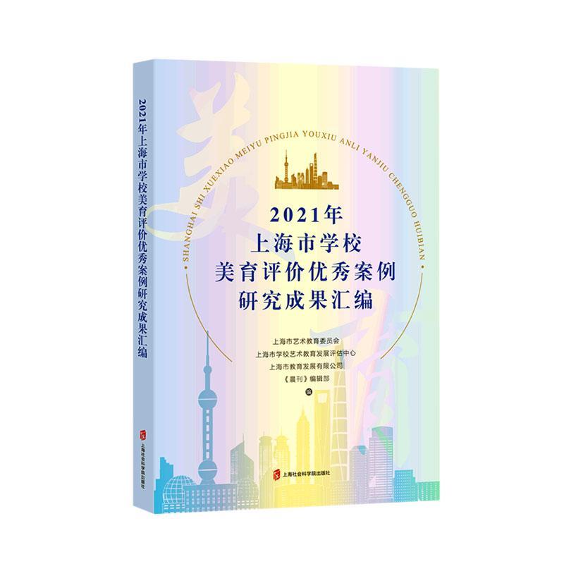 正版包邮 2021年上海市学校美育评价案例研究成果汇编 上海市艺术教育委员会  上海社会科学院出版社 社会科学书籍