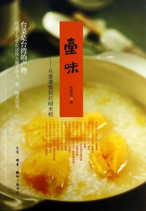 台味:从番薯糜到蟳米糕陈静宜 饮食文化台湾菜谱美食书籍