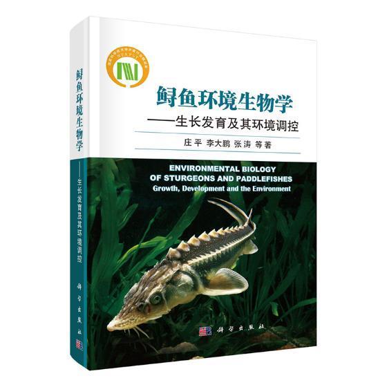 鲟鱼环境生物学：生长发育及其环境调控 书庄平 自然科学 书籍