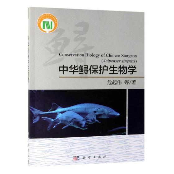 中华鲟保护生物学危起伟 中华鲟保护生物学自然科学书籍