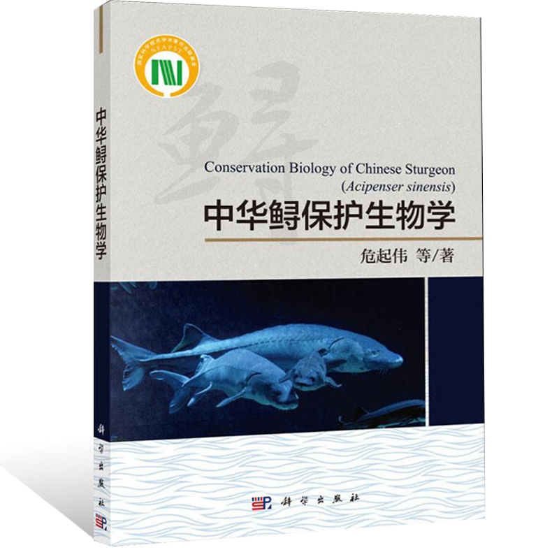 正版包邮  中华鲟保护生物学 系统的专著 40余年的研究总结 个体生物学到种群生态学书籍 保护遗传学到物种保护与管理xj