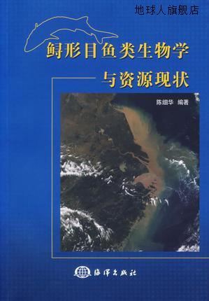 鲟形目鱼类生物学与资源现状,陈细华　编著,海洋出版社,978750276