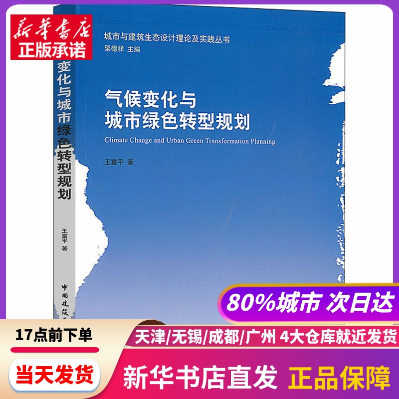 气候变化与城市绿色转型规划 王富平 中国建筑工业出版社 新华书店正版书籍