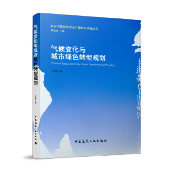 正版 气候变化与城市绿色转型规划 王富平 中国建筑工业出版社 书籍