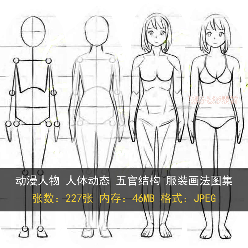 动漫人物人体动态五官结构 服装绘制 画法图集227P 线稿临摹素材