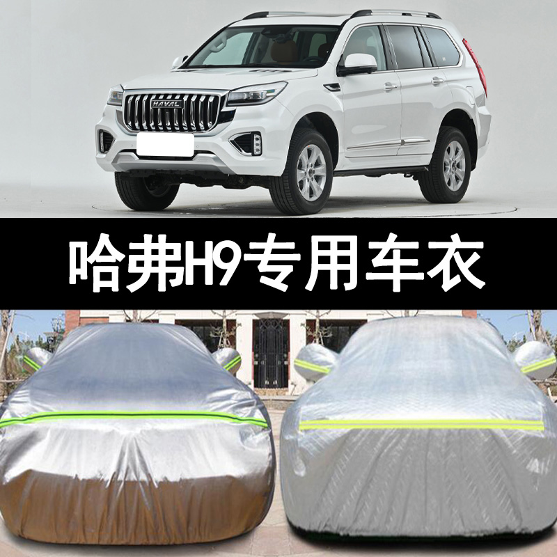 2022新款长城哈弗H9越野SUV7座5专用加厚汽车衣车罩防晒防雨外套