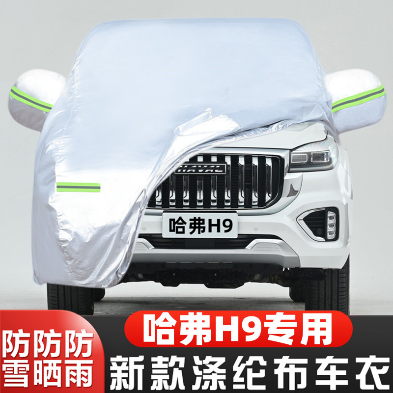 2022新款长城哈弗H9越野SUV7座5专用加厚汽车衣车罩防晒防雨外套