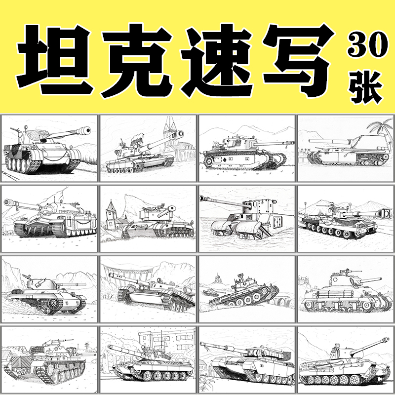 坦克素描速写临摹卡少儿创意美术军事武器交通工具绘画范画塑封卡