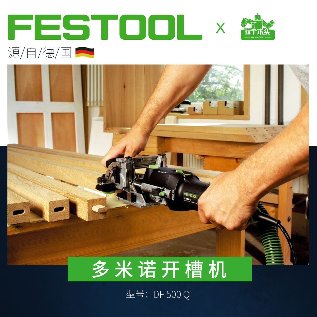 Festool费斯托多米诺开槽机电动木工拼板开榫机DF500小米实木榫卯