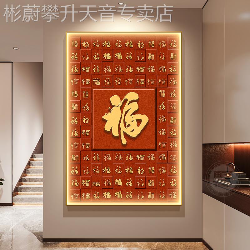 网红中国挂红福玄关装饰画新中式百福图玄关字壁画进门正对墙过道