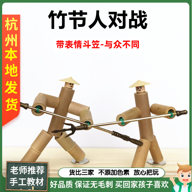 竹节人diy六年级手工教材双人对战武器PK台儿童亲子玩具口袋战士