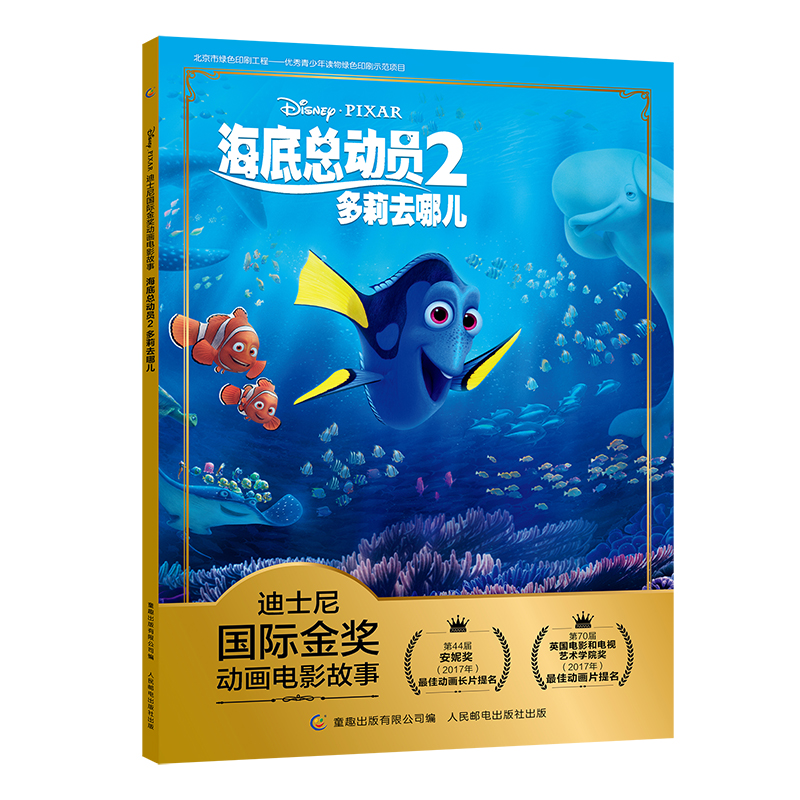 海底总动员2 多莉去哪儿 童趣出版 3-6岁 图画故事书 培养亲子情感的动画片 带孩子认识美丽奇幻的海底世界