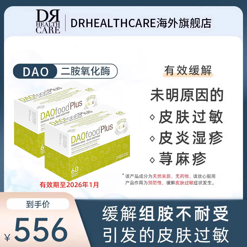 DRHealthcareDAO二胺氧化酶缓解过敏皮肤瘙痒组胺不耐受症状2件装