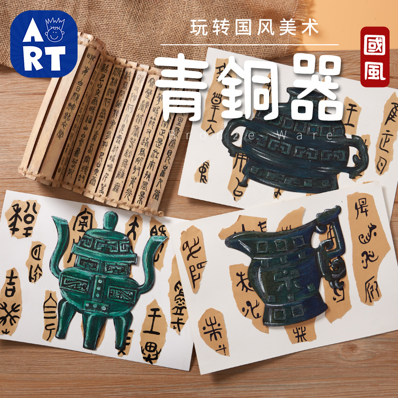 中国风手工diy青铜器儿童创意美术绘画制作玩具作品幼儿园材料包