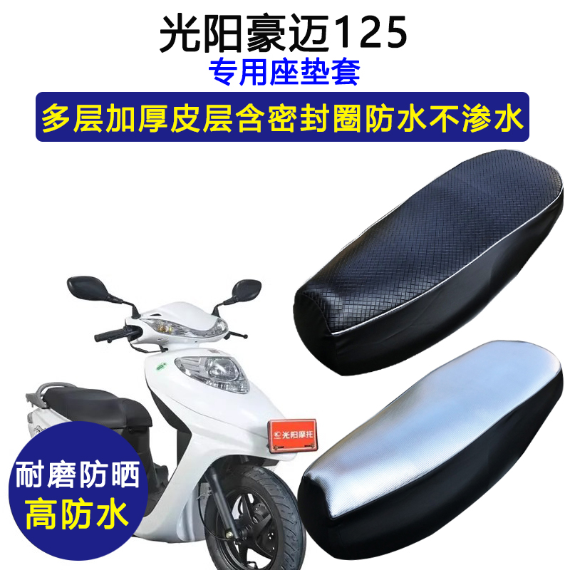 光阳豪迈125专用踏板摩托车座垫套防水防晒加厚耐磨防滑皮坐垫套