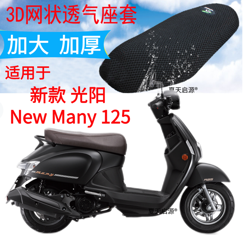 适用光阳 New Many 125踏板摩托车坐垫套加厚3D网状防晒防水座套
