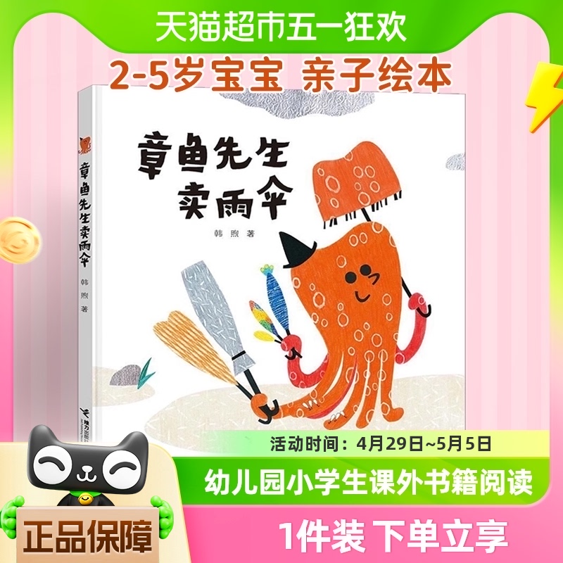 章鱼先生卖雨伞 精装硬壳3-4-5-6-8周岁儿童绘本图画故事