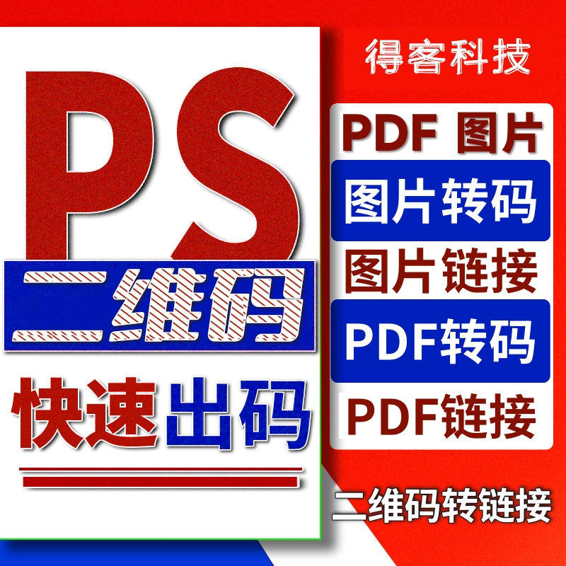 图片生成二维码制作转换链接PDF网址文档照片生成器软件定制仿制