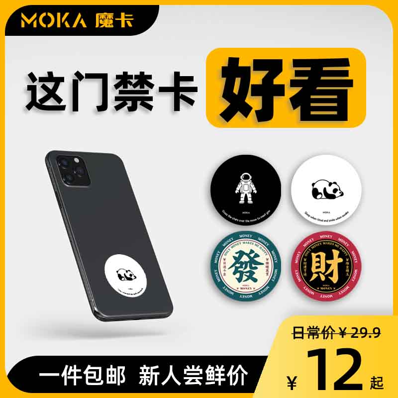魔卡MOKA原创超薄NFC手机门禁卡贴门卡复制电梯IC卡ID卡手机贴