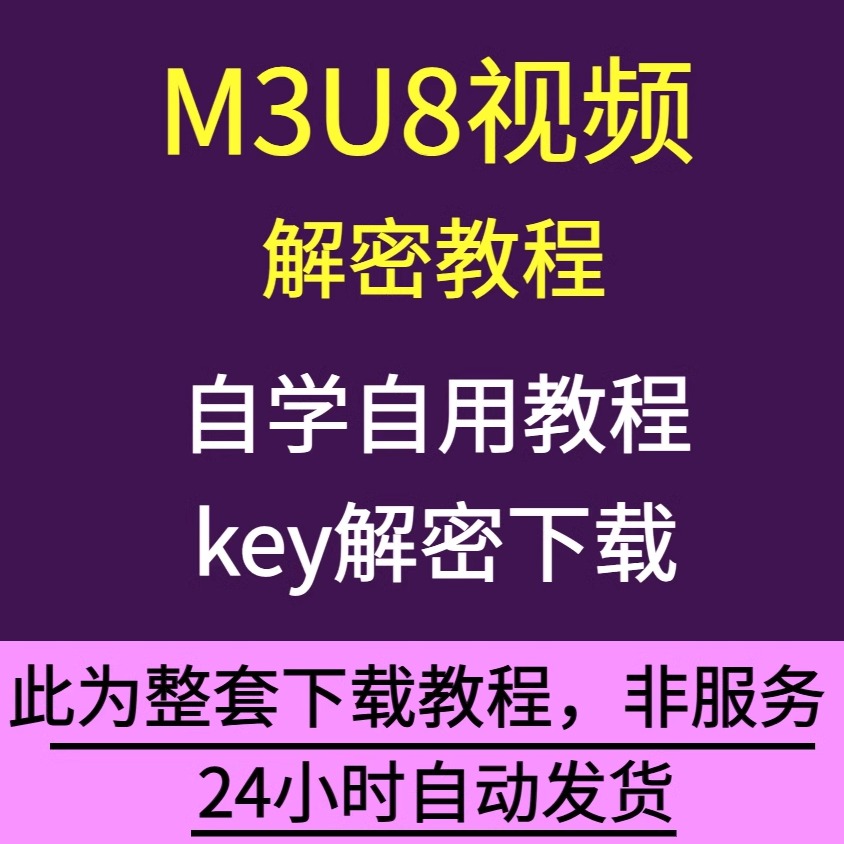 网页加密视频下载解析m3u8链接key解密合并生成视频自学教程
