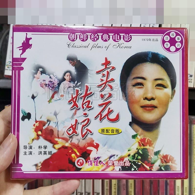 俏佳人正版老电影光盘 朝鲜经典电影 卖花姑娘2VCD碟片
