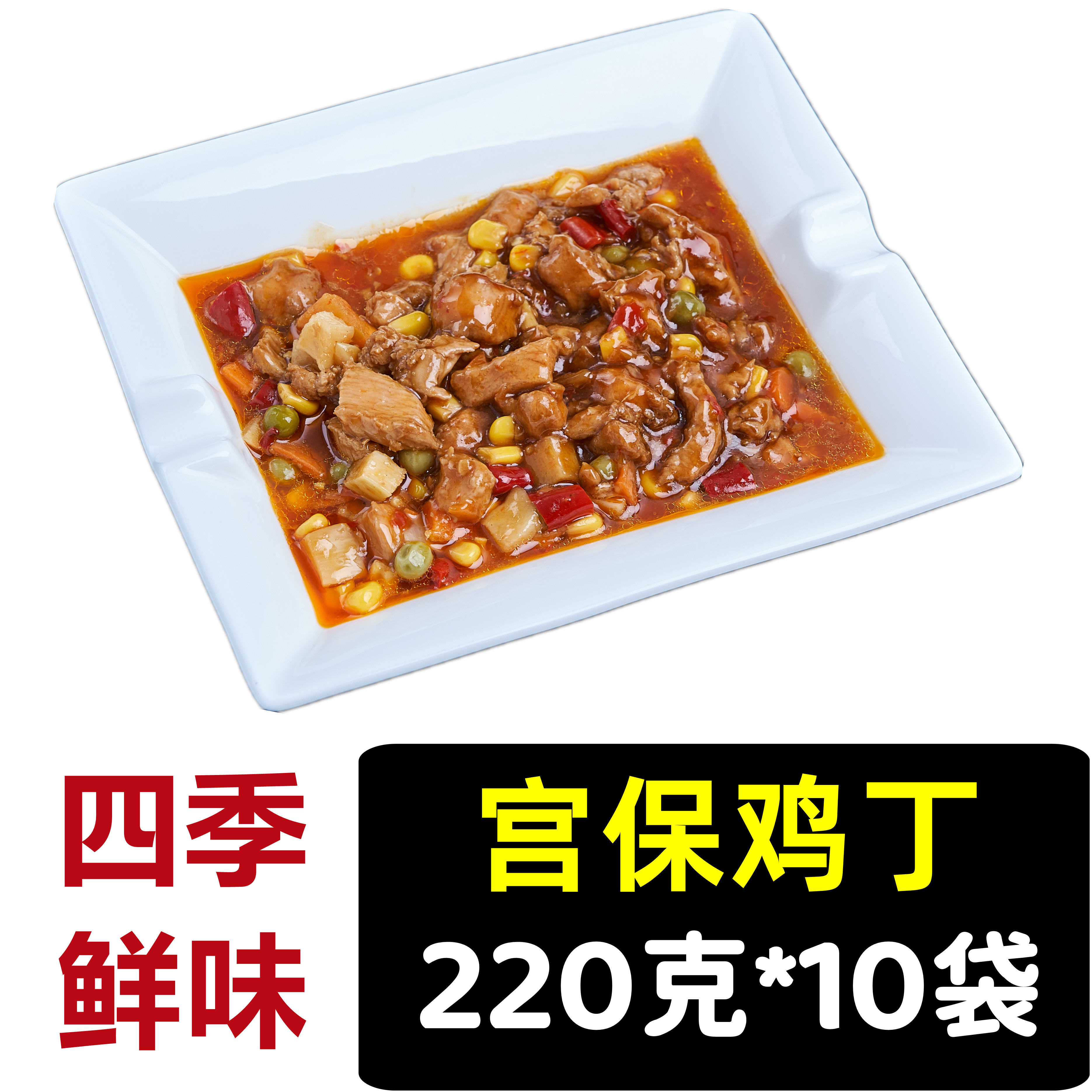 四季鲜味宫保鸡丁220g*10袋料理包芝士焗饭速食商用外卖预制菜