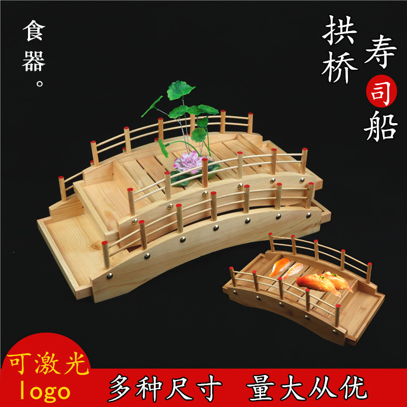 寿司桥刺身桥寿司盛器日韩寿司餐具料理刺身拼盘木制拱形桥拉丝桥