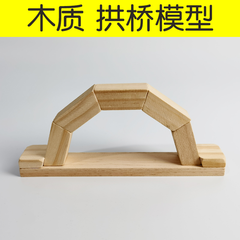 木质 拱形桥积木 拱桥模型 拉背桥 小学科学仪器材料