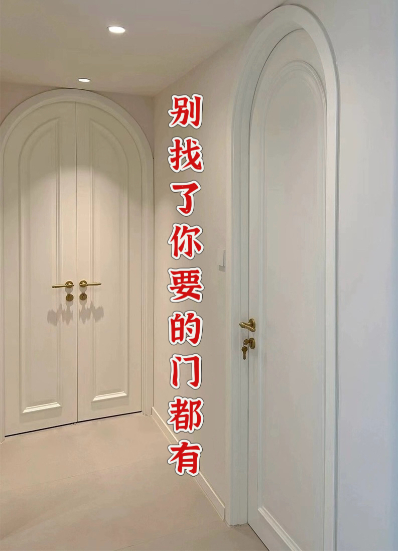 圆弧拱形门双开门复合实木烤漆法式木门卧室房间门异型弧形门定制